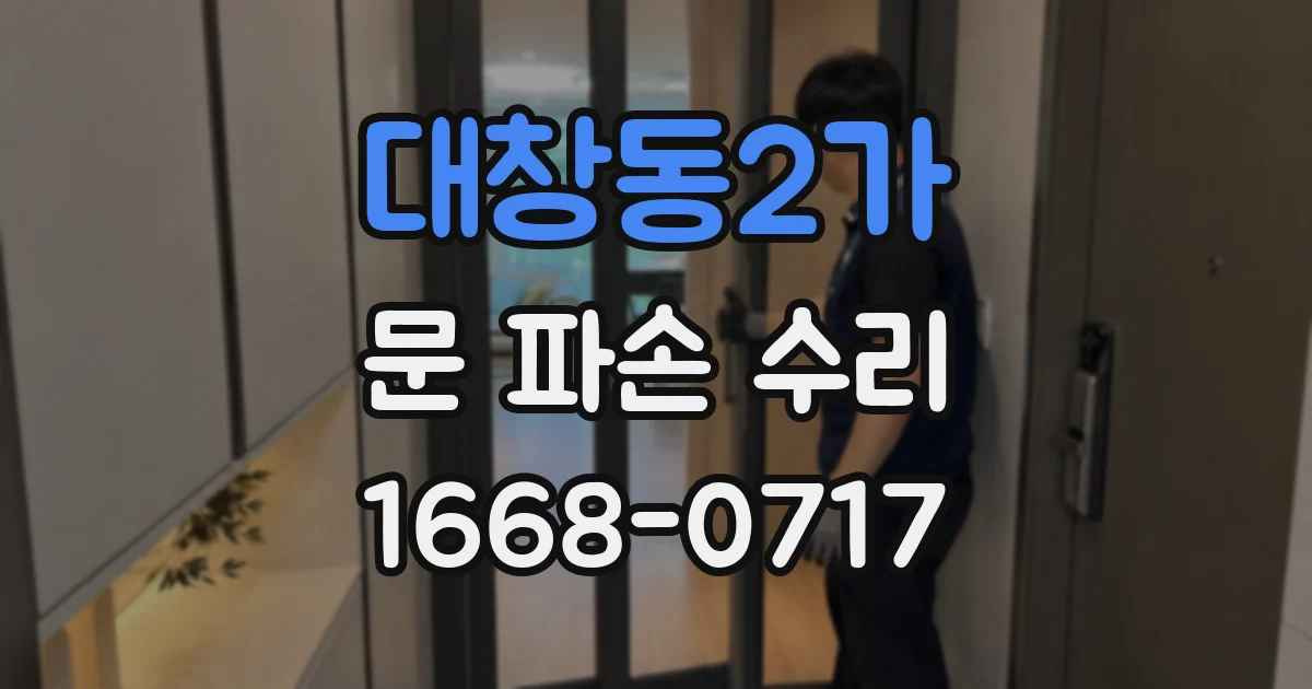 대창동2가 문 파손 수리