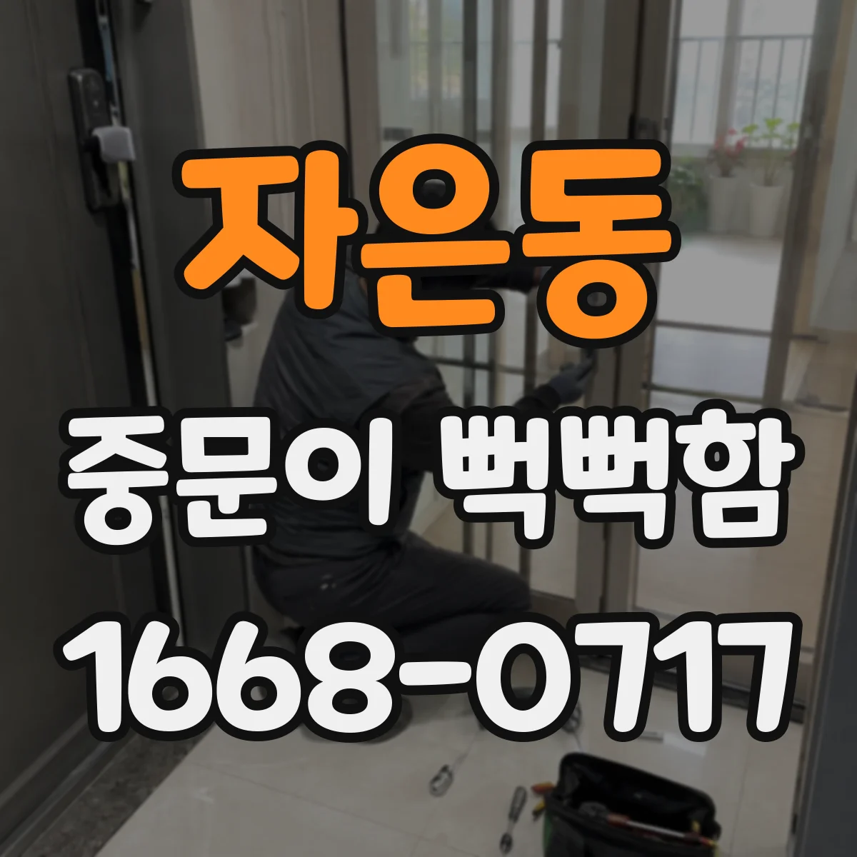 자은동 중문이 뻑뻑함