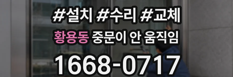 황용동 중문이 안 움직임