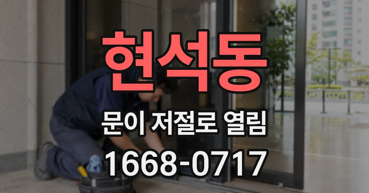 현석동 문이 저절로 열림