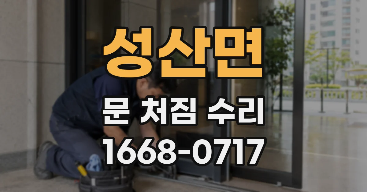 성산면 문 처짐 수리