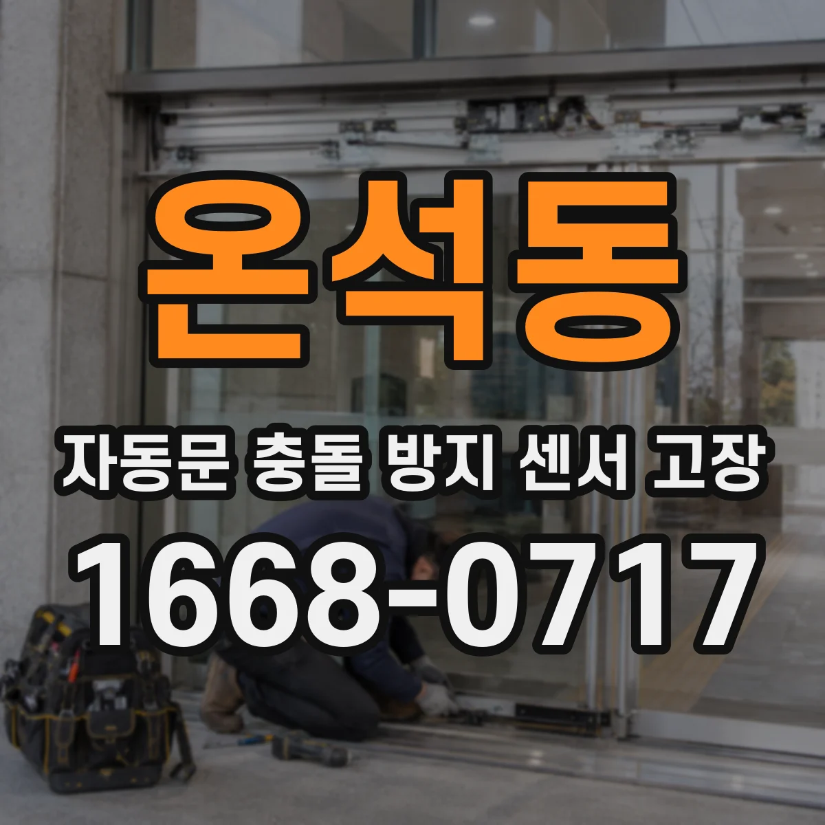 온석동 자동문 충돌 방지 센서 고장