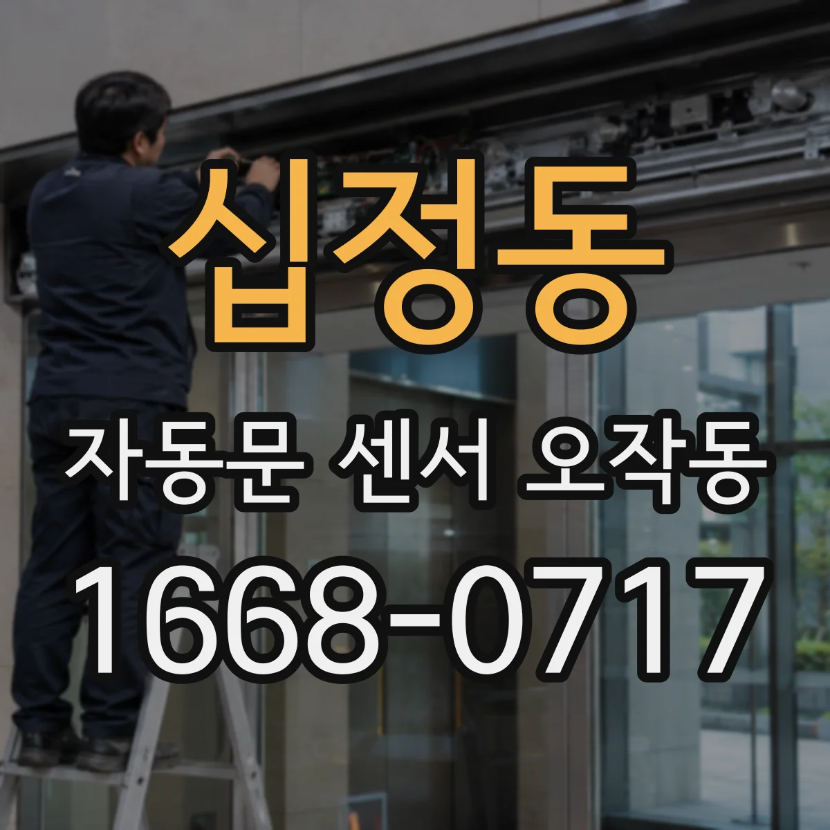 십정동 자동문 센서 오작동