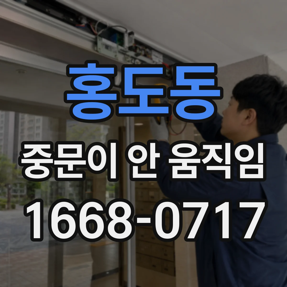 홍도동 중문이 안 움직임