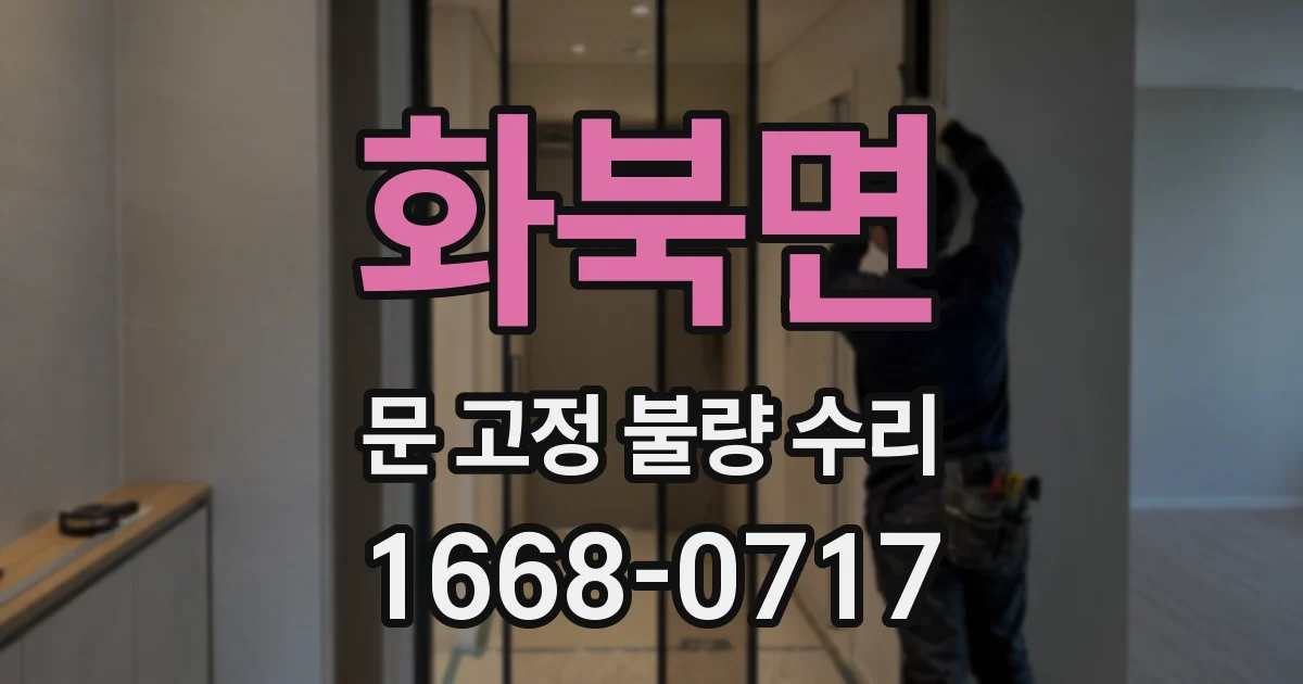 화북면 문 고정 불량 수리
