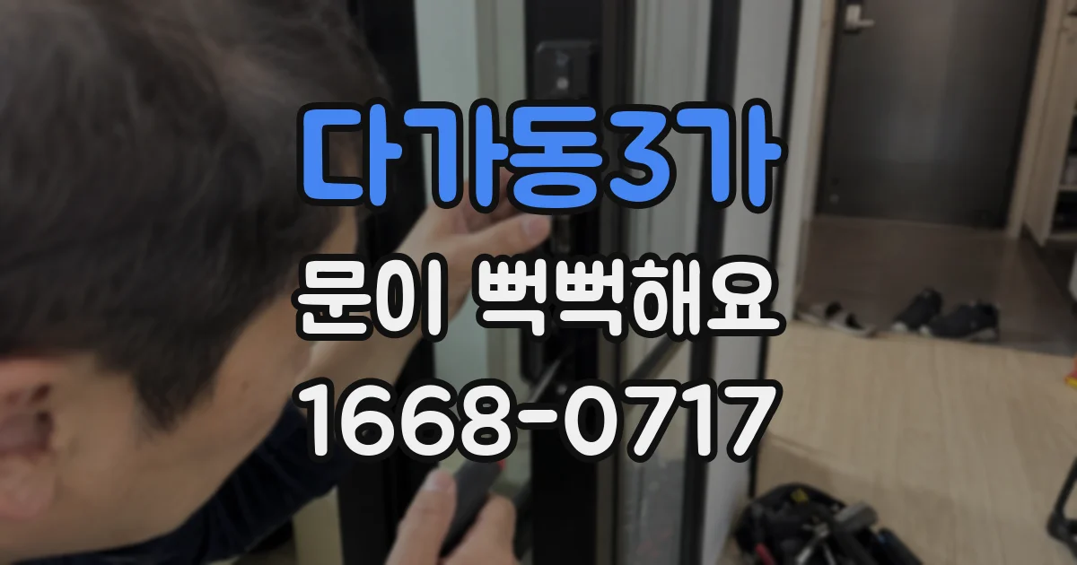 다가동3가 문이 뻑뻑해요