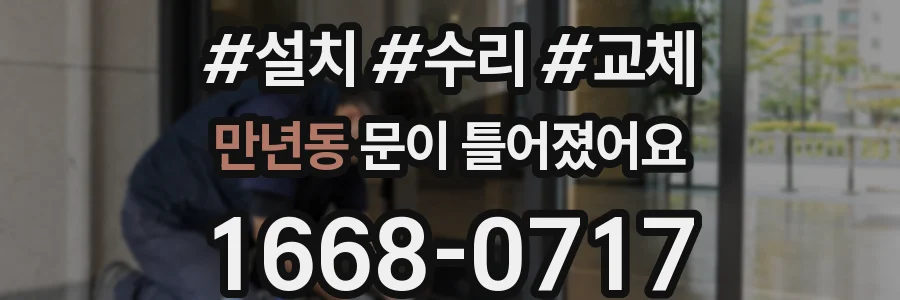 만년동 문이 틀어졌어요