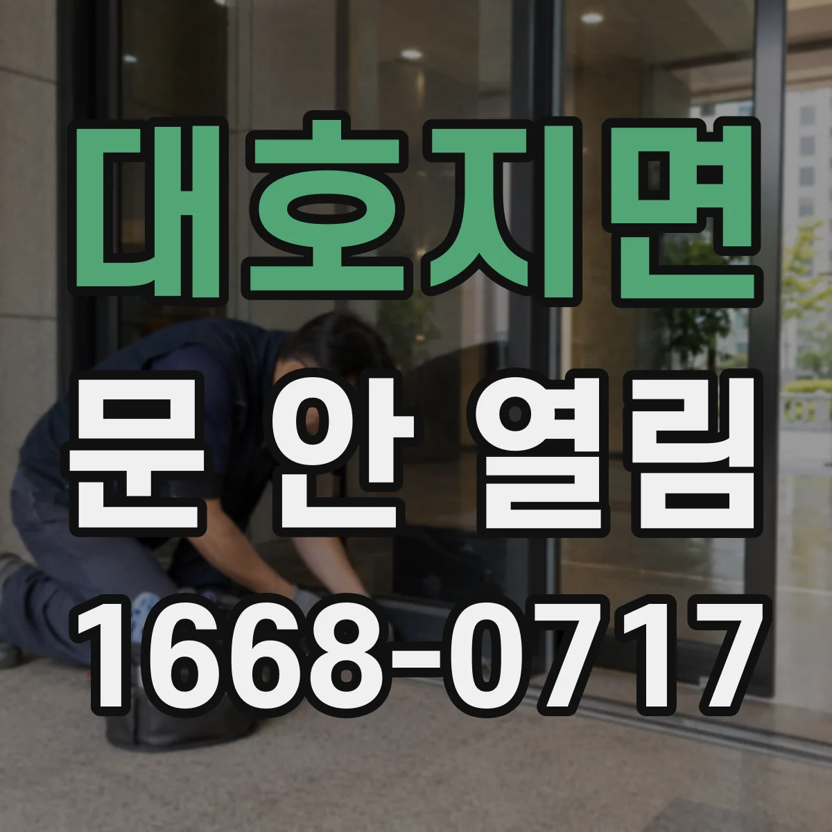 대호지면 문 안 열림