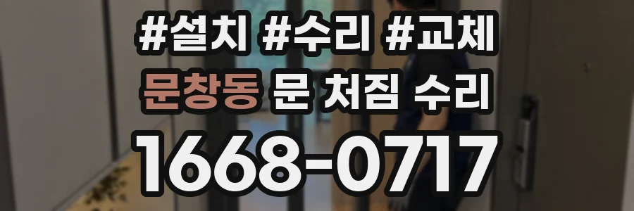 문창동 문 처짐 수리