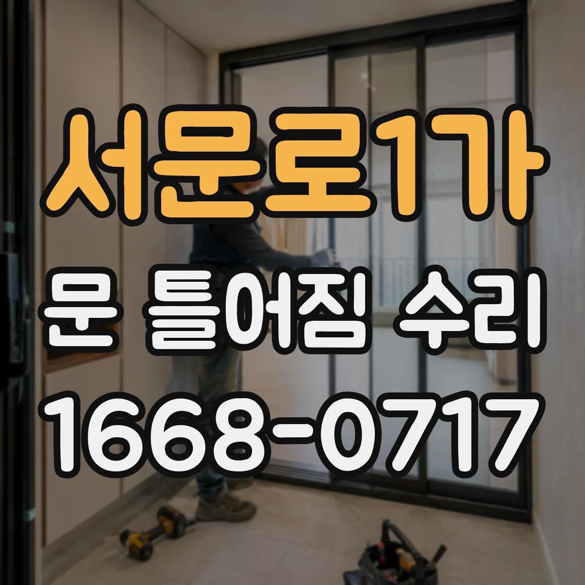 서문로1가 문 틀어짐 수리