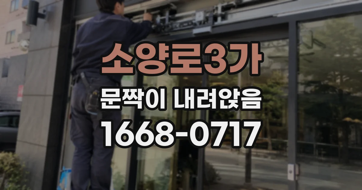 소양로3가 문짝이 내려앉음