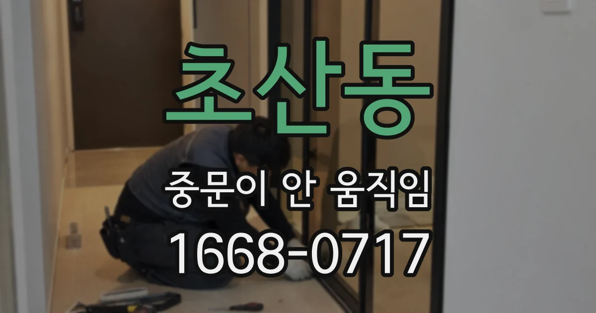 초산동 중문이 안 움직임