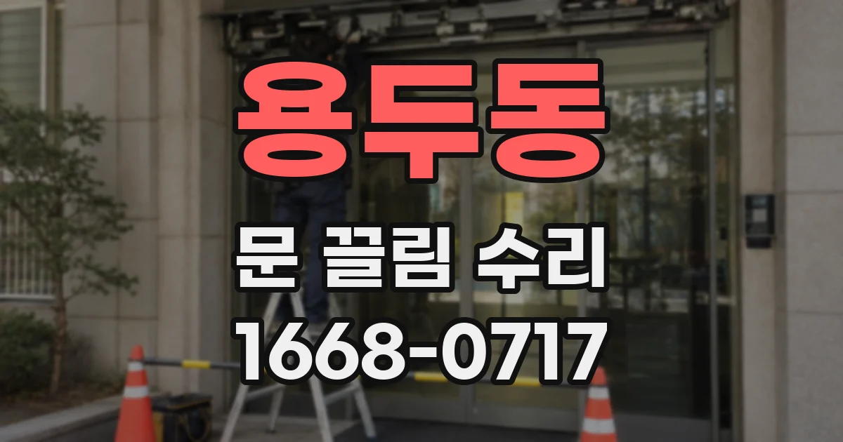 용두동 문 끌림 수리