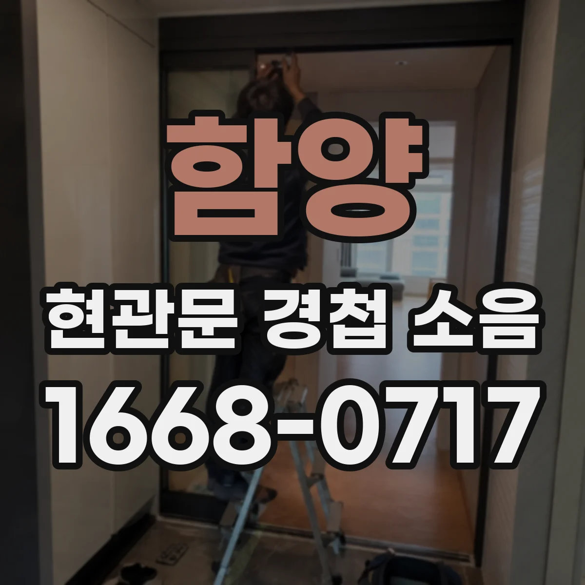 함양 현관문 경첩 소음