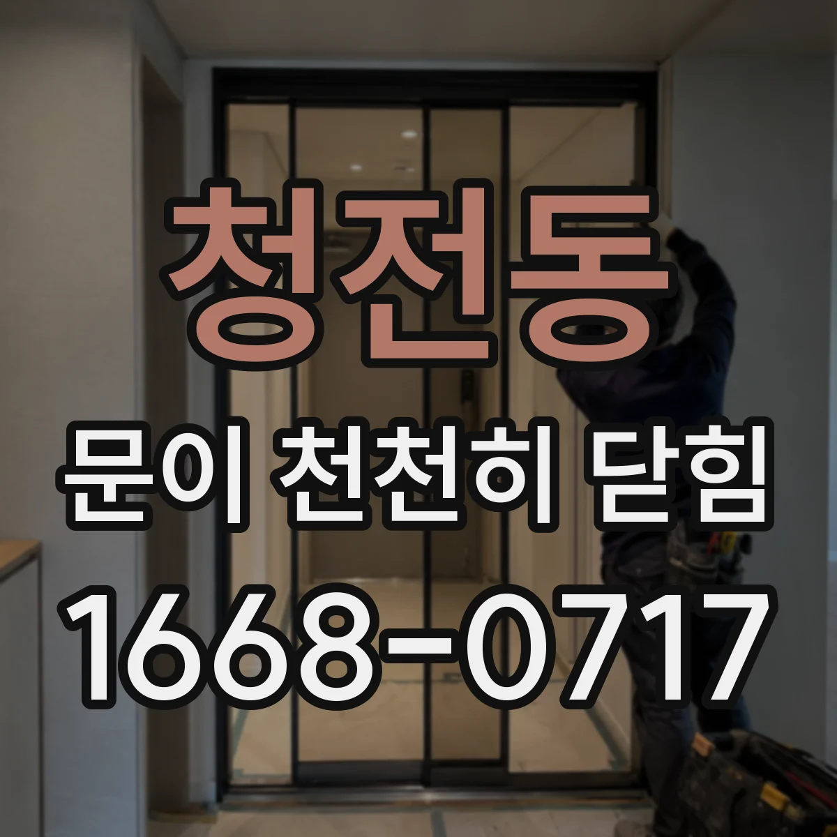 청전동 문이 천천히 닫힘