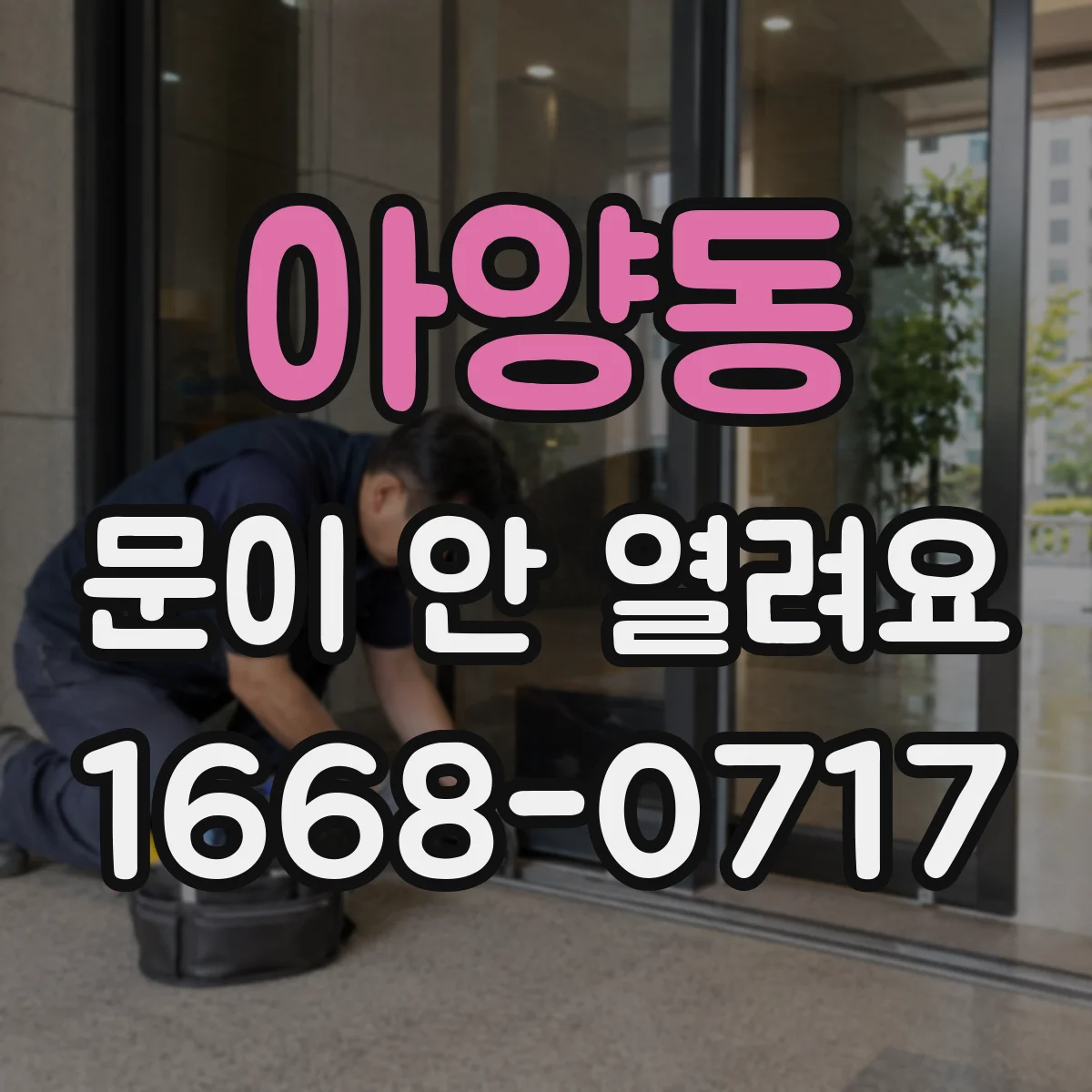 아양동 문이 안 열려요