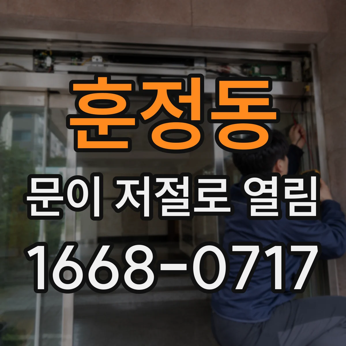 훈정동 문이 저절로 열림