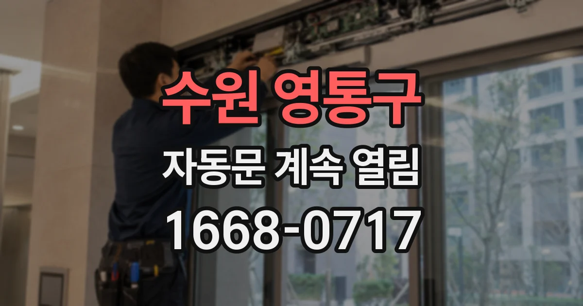 수원 영통구 자동문 계속 열림