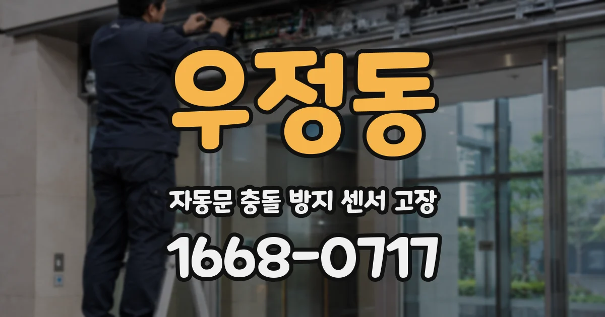 우정동 자동문 충돌 방지 센서 고장