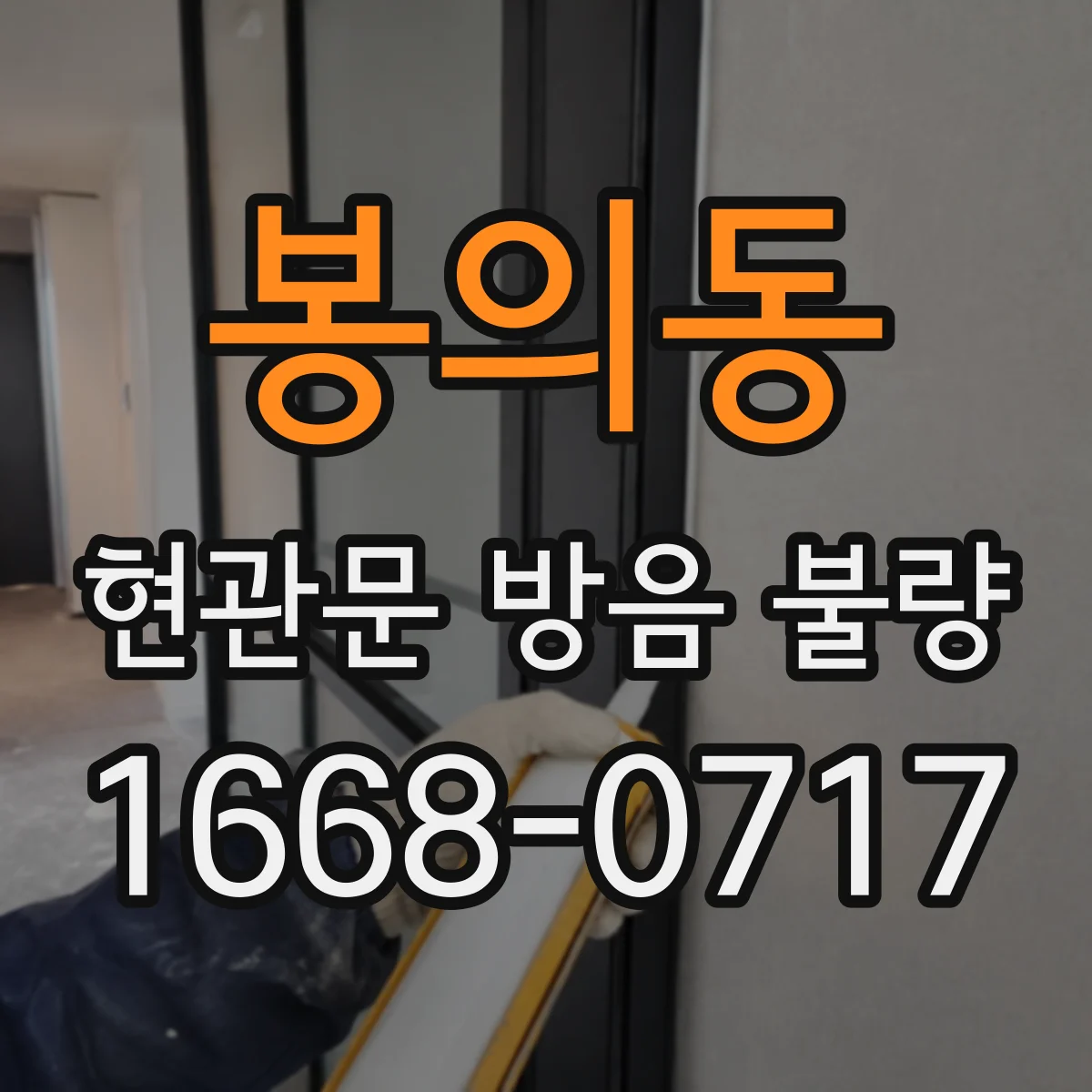 봉의동 현관문 방음 불량