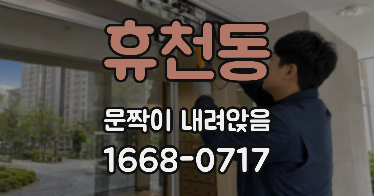 휴천동 문짝이 내려앉음