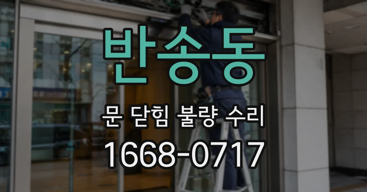 반송동 문 닫힘 불량 수리