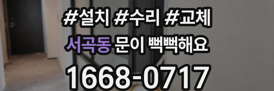 서곡동 문이 뻑뻑해요