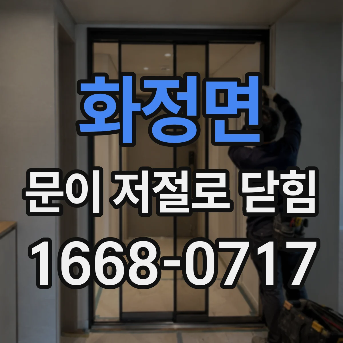 화정면 문이 저절로 닫힘