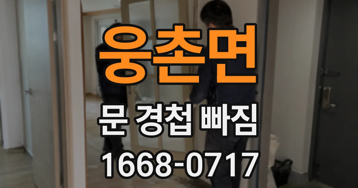 웅촌면 문 경첩 빠짐