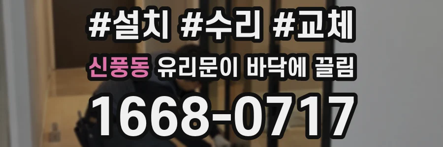 신풍동 유리문이 바닥에 끌림
