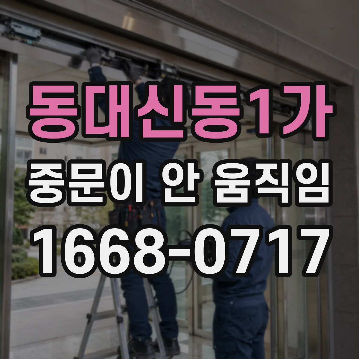 동대신동1가 중문이 안 움직임