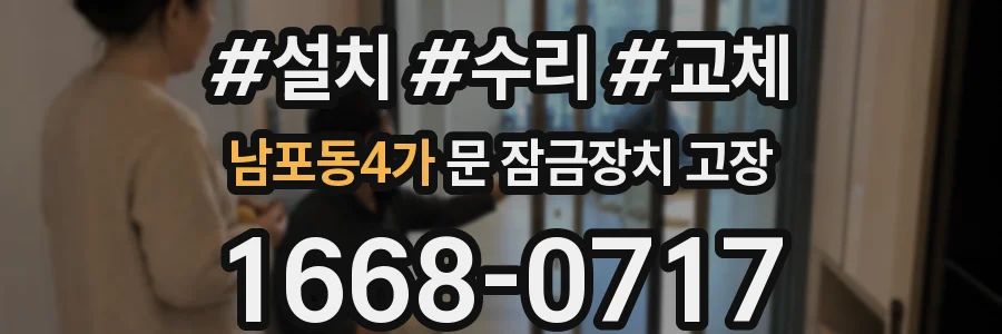 남포동4가 문 잠금장치 고장