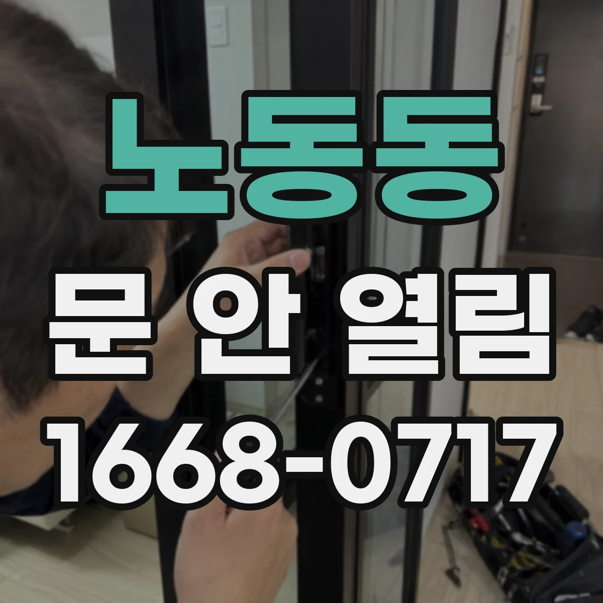 노동동 문 안 열림