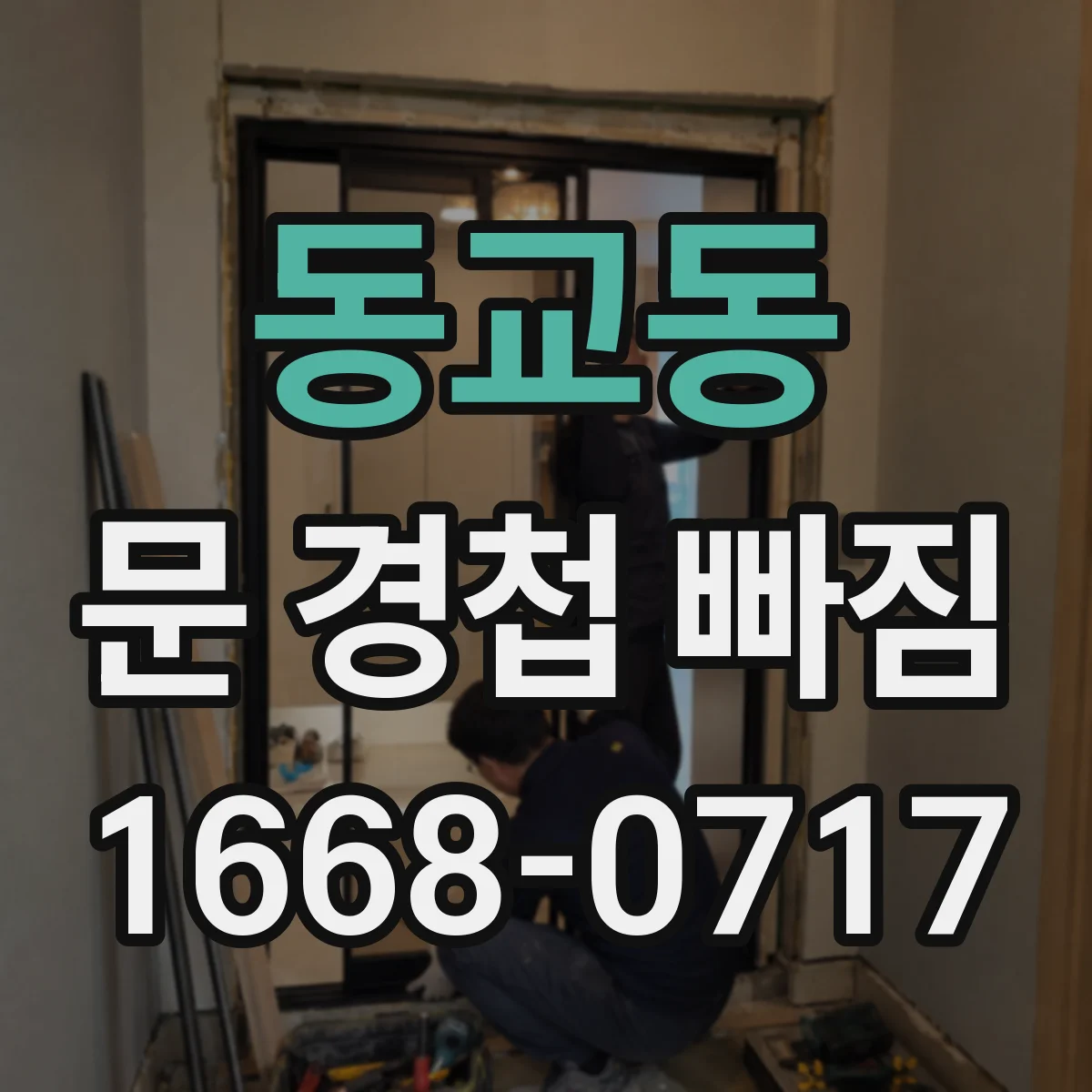 동교동 문 경첩 빠짐