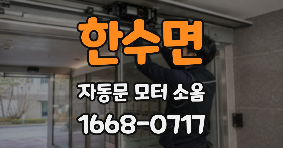 한수면 자동문 모터 소음