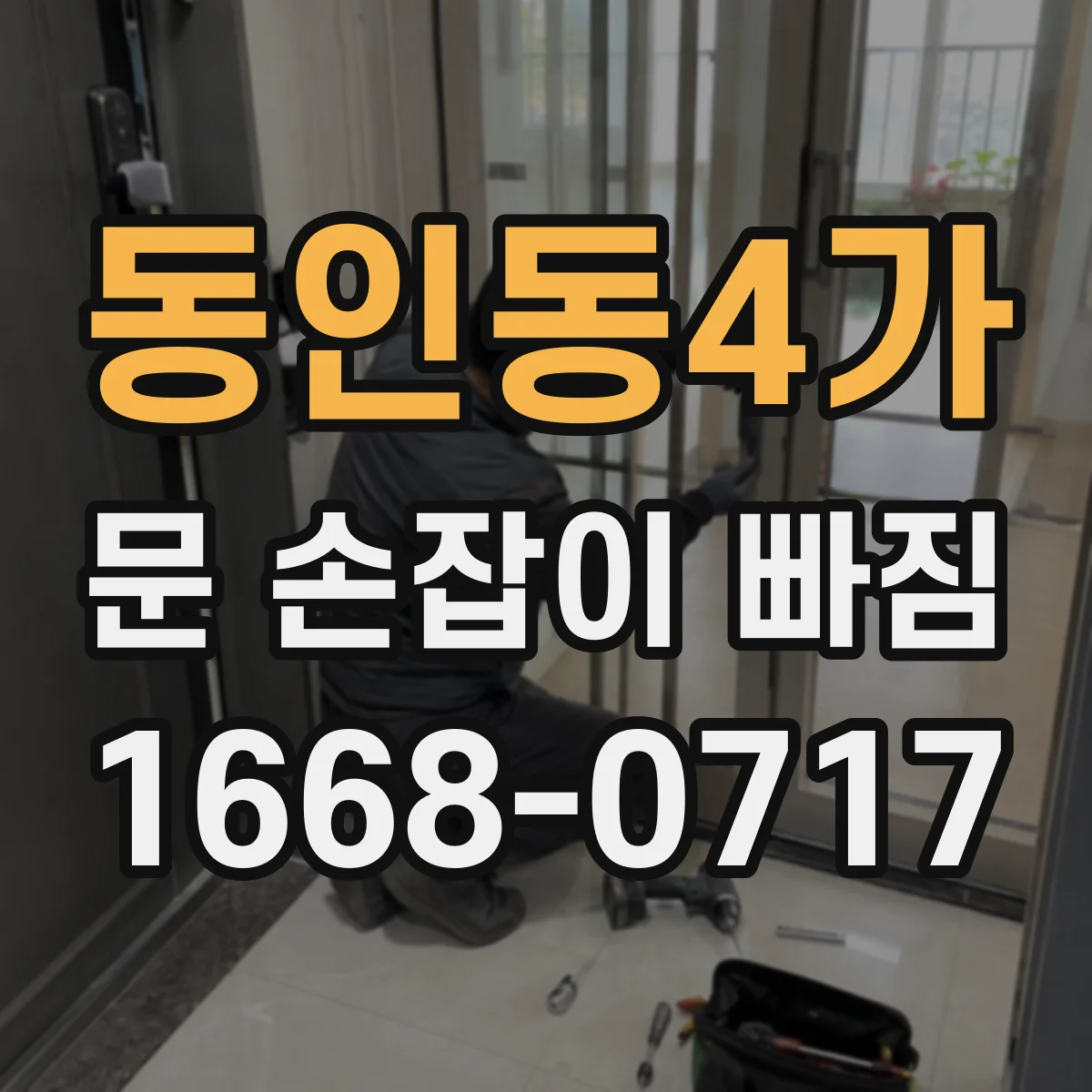 동인동4가 문 손잡이 빠짐