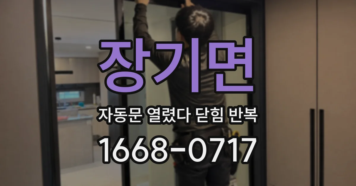 장기면 자동문 열렸다 닫힘 반복 증상은 문이 열렸다가 즉시 닫혀 버리거나, 잠시 멈춘 뒤 다시 움직일 때 확인됩니다.