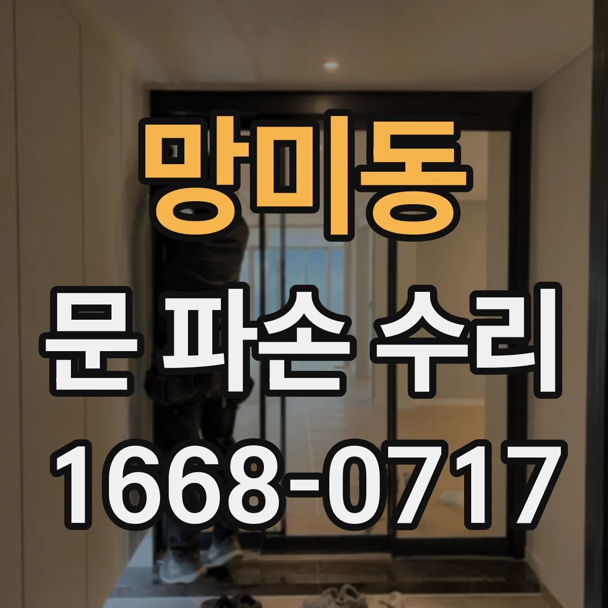 망미동 문 파손 수리