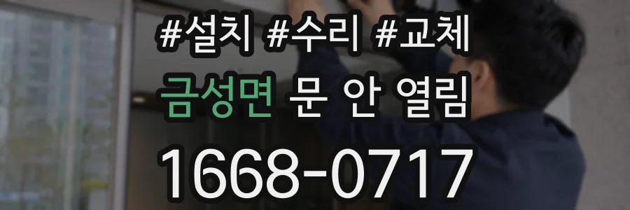 금성면 문 안 열림