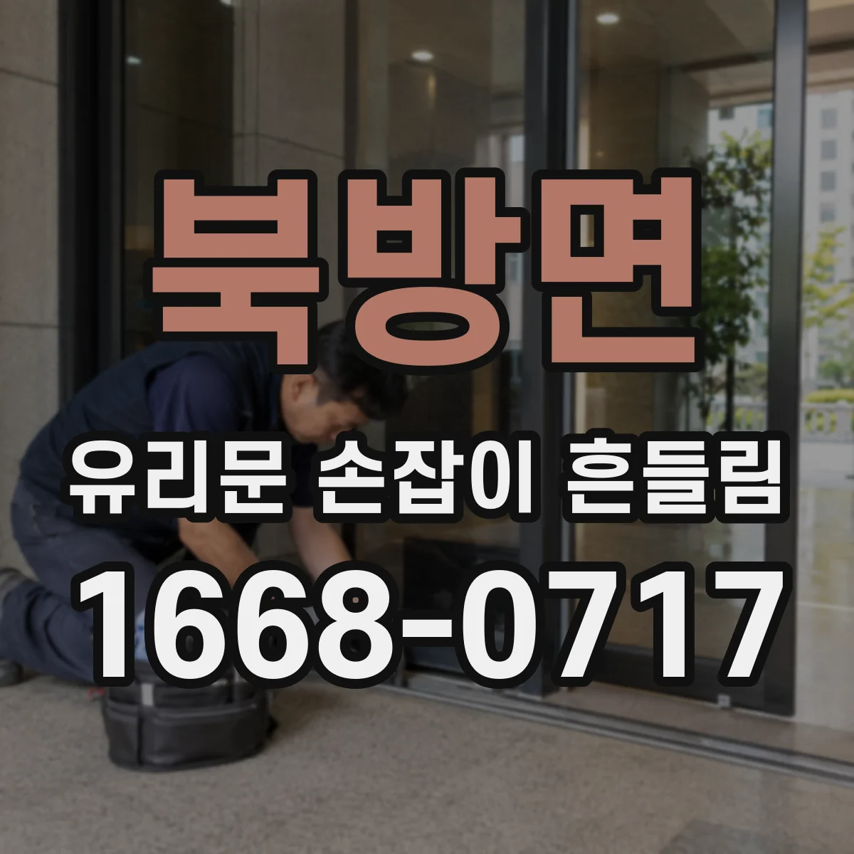 북방면 유리문 손잡이 흔들림