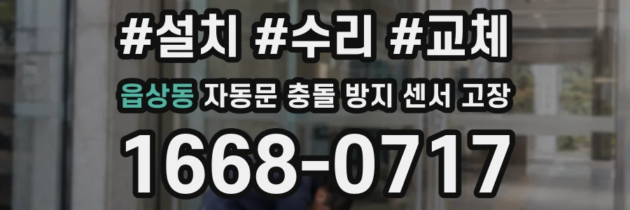 읍상동 자동문 충돌 방지 센서 고장