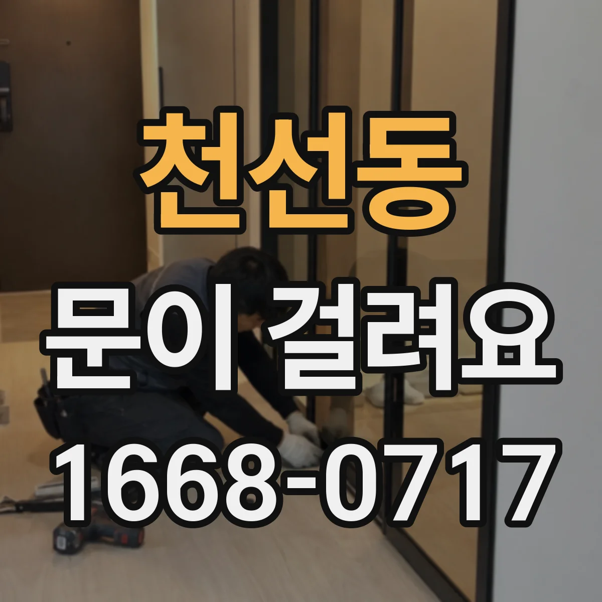 천선동 문이 걸려요