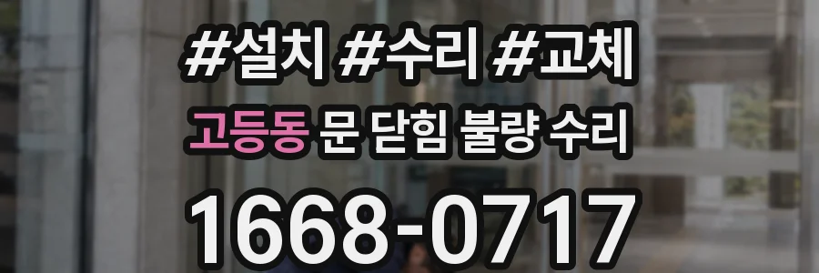 고등동 문 닫힘 불량 수리