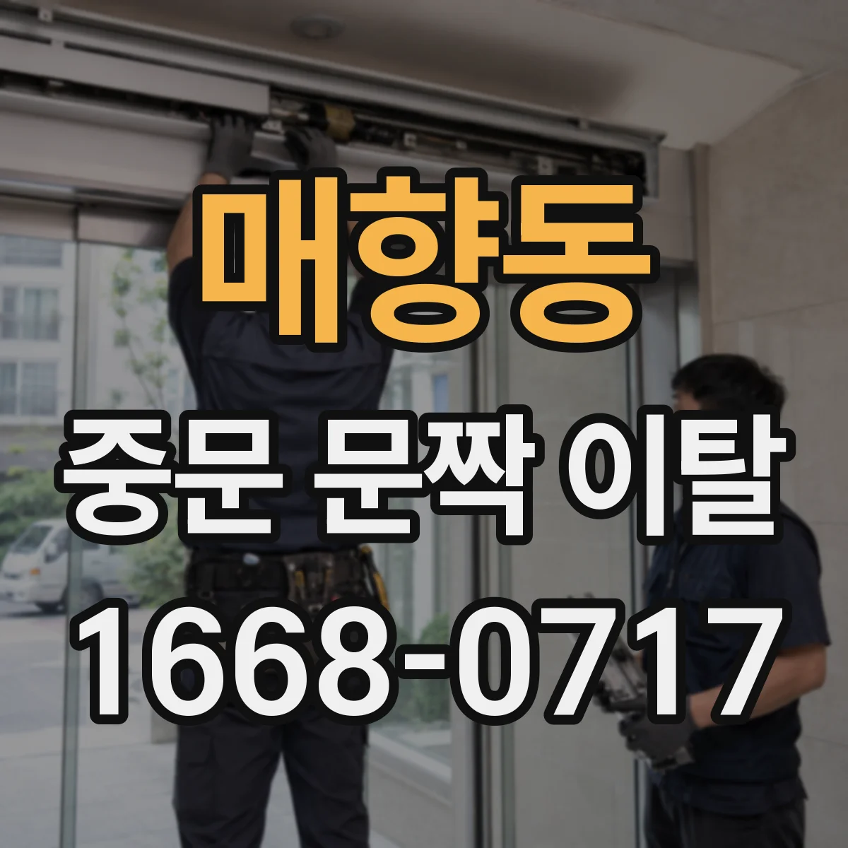 매향동 중문 문짝 이탈