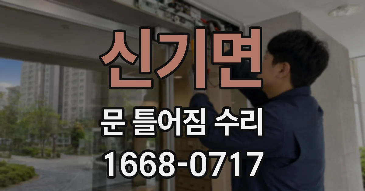 신기면 문 틀어짐 수리