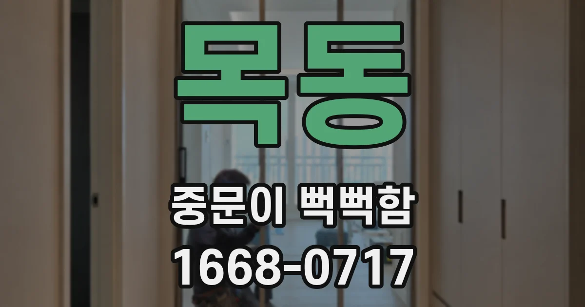 목동 중문이 뻑뻑함