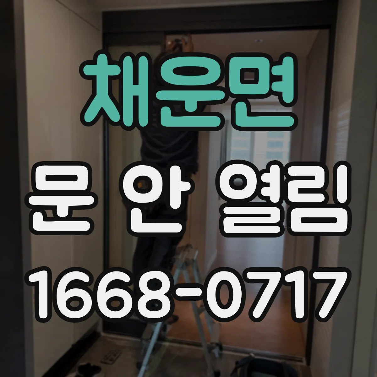 채운면 문 안 열림