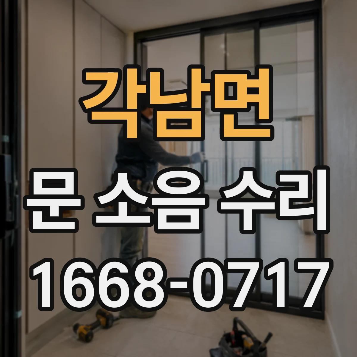 각남면 문 소음 수리