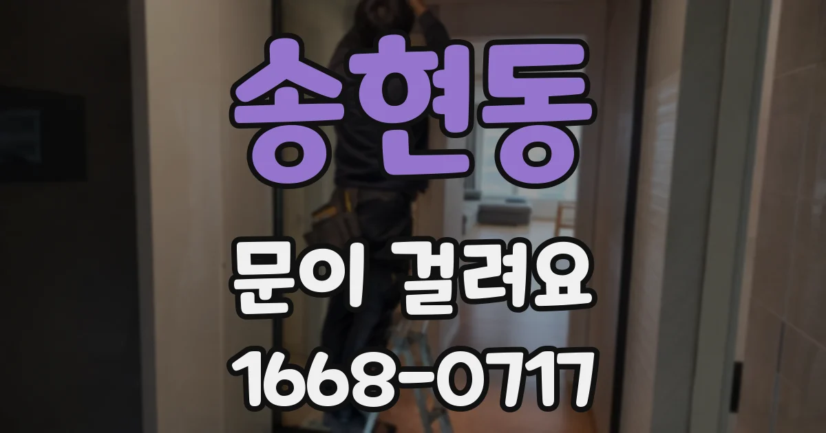 송현동 문이 걸려요