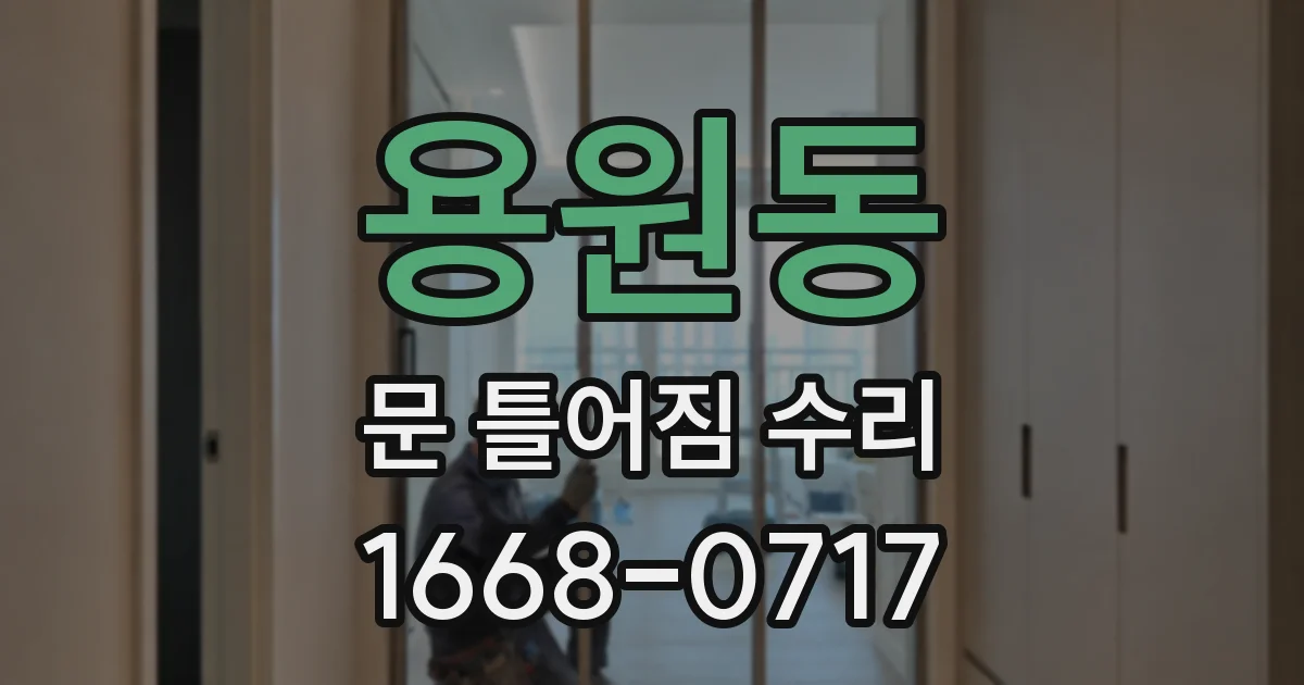 용원동 문 틀어짐 수리